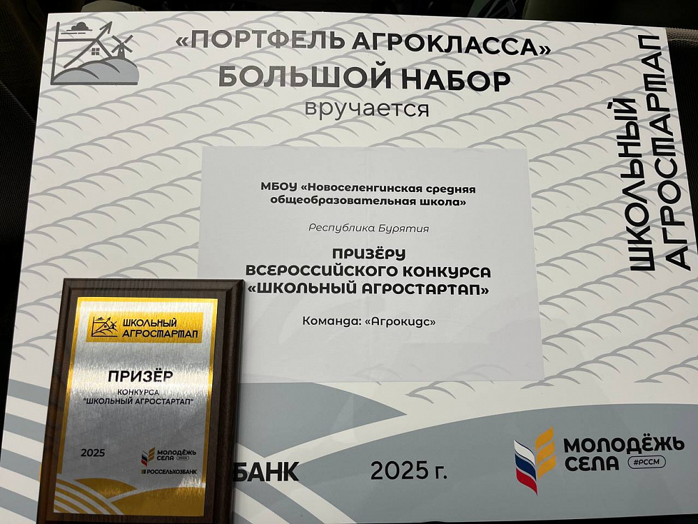 Юные аграрии из Бурятии вошли в пятерку победителей Всероссийского конкурса «Школьный агростартап» Юные аграрии из Бурятии вошли в пятерку победителей Всероссийского конкурса «Школьный агростартап»