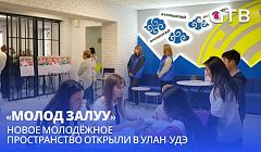 «Молод Залуу». Новое молодёжное пространство открыли в Улан-Удэ