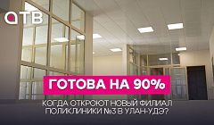 Готова на 90%. Когда откроют новый филиал поликлиники №3 в Улан-Удэ?