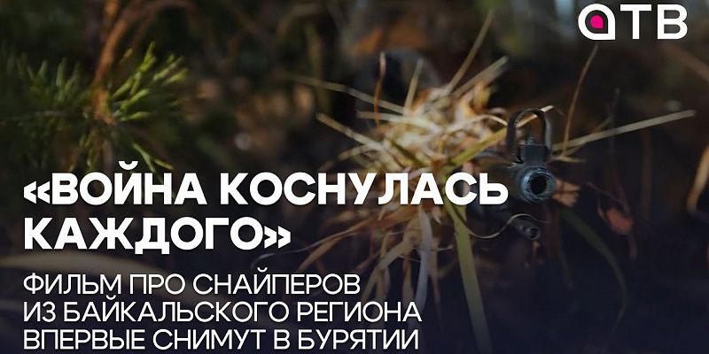 «Война коснулась каждого» | Фильм про снайперов из Байкальского региона впервые снимут в Бурятии