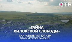 «Тайна Хилокской Слободы» | Как развивают туризм в Бичурском районе?