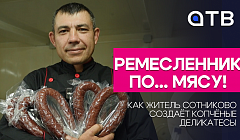 Ремесленник по… мясу! Как житель Сотниково создаёт копчёные деликатесы