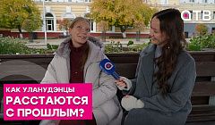 От бывших до старых кроссовок: как уланудэнцы расстаются с прошлым?