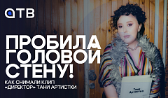 Пробила головой стену! Как снимали клип «Директор» Тани Артистки