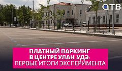 Платный паркинг в центре Улан-Удэ: первые итоги эксперимента