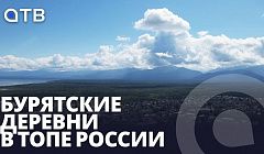 Бурятские деревни в ТОПе России