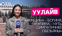 «Женщина – богиня, мужчина – чуть симпатичнее обезьяны». «УУЛайв» ко Дню красоты