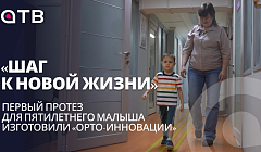 «Шаг к новой жизни». Первый протез для пятилетнего малыша изготовили «Орто-Инновации»