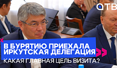 В Бурятию приехала иркутская делегация. Какая главная цель визита?