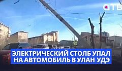 Электрический столб упал на автомобиль в Улан-Удэ