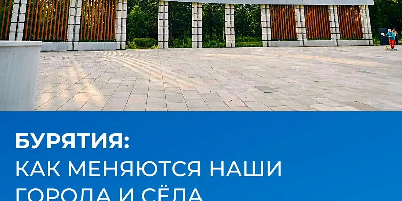 Бурятия меняется к лучшему!