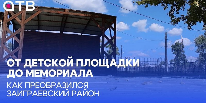 От детской площадки до мемориала. Как преобразился Заиграевский район