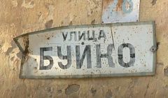 «Холодная война» на ул. Буйко