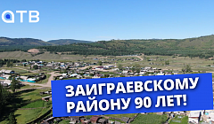 Заиграевскому району 90 лет!