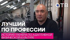 Лучший по профессии. История тренера по адаптивной физической культуре