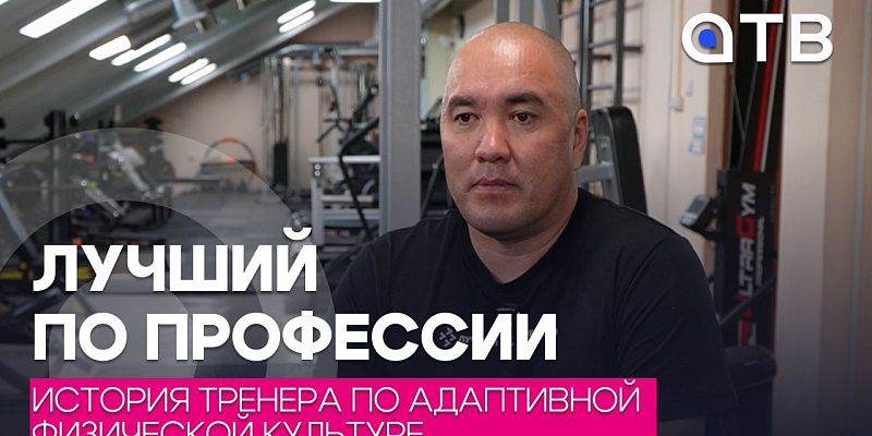 Лучший по профессии. История тренера по адаптивной физической культуре