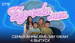 «Булочка моя» – семейное шоу на АТВ / Анна Амелия Чжан