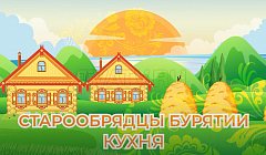 СТАРООБРЯДЦЫ БУРЯТИИ. Самая вкусная серия