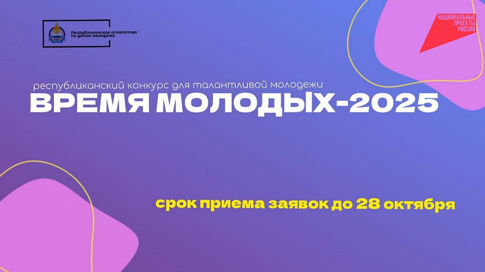 В Бурятии продлили прием заявок конкурса «ВРЕМЯ МОЛОДЫХ-2025» В Бурятии продлили прием заявок конкурса «ВРЕМЯ МОЛОДЫХ-2025»