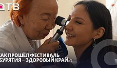 Проверили всё: от родинок до сердца! Как прошёл фестиваль «Бурятия – здоровый край»?