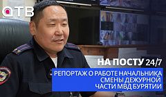 На посту 24/7. Репортаж о работе начальника смены дежурной части МВД Бурятии