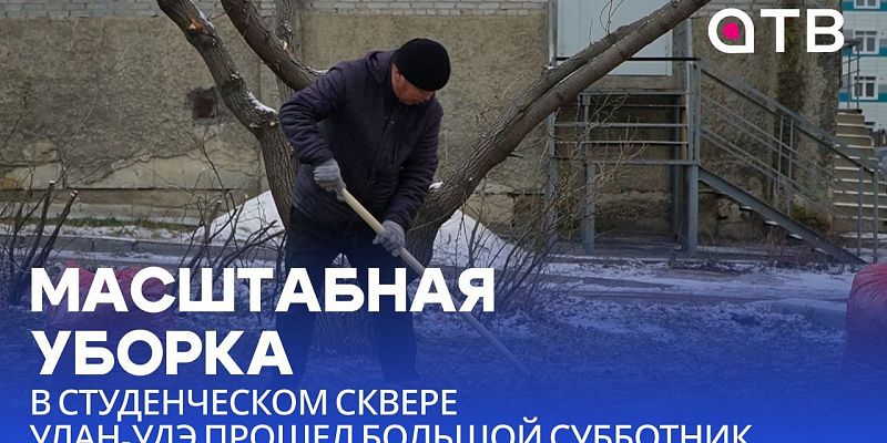 Масштабная уборка. В Студенческом сквере Улан-Удэ прошел большой субботник