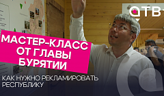 Алексей Цыденов показал мастер-класс курумканцам, как нужно рекламировать Бурятию