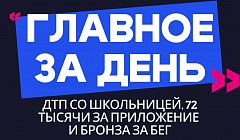 Главное за день: ДТП со школьницей, 72 тысячи за приложение и бронза за бег