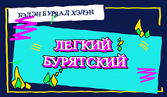 Изучаем бурятский. Транспорт