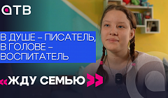 В душе – писатель, в голове – воспитатель. 16-летняя Настя о себе в программе «Жду семью»