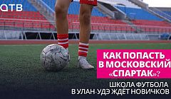 Как попасть в московский «Спартак»? Школа футбола в Улан-Удэ ждёт новичков