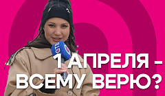 1 апреля всему верю? Доверчивые горожане в свежем УУlive