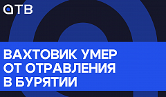 Вахтовик умер от отравления в Бурятии