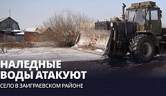 Наледные воды атакуют село в Заиграевском районе
