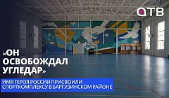 «Он освобождал Угледар». Имя Героя России присвоили спорткомплексу в Баргузинском районе