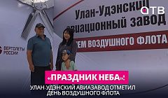 «Праздник неба»! Улан-Удэнский авиазавод отметил День воздушного флота