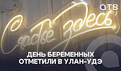 Печенье со шпротами, глина и мел. День беременных отметили в Улан-Удэ
