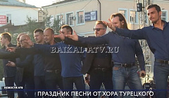Праздник песни подарил улан-удэнцам Хор Турецкого.