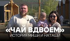 «Чай вдвоем». История Миши и Наташи