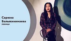 7 вопросов. Сарюна Бальжинимаева