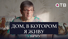 Как соцработники становятся частью семьи / «Дом, в котором я живу» / 3 выпуск