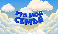 «Жить нужно для ребятишек» | Анонс программы «Это моя семья»