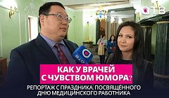 Как у врачей с чувством юмора? Репортаж с праздника, посвящённого Дню медицинского работника