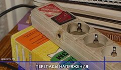 Улан-удэнцы лишились бытовой техники из-за перепадов напряжения