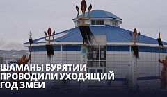 Шаманы Бурятии проводили уходящий год Змеи
