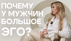 Почему у мужчин большое эго? Сексолог о личном. Для всех | "Какие люди" на АТВ