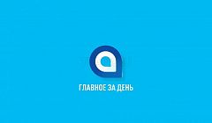 Главное за день: большая вода, едкий дым и сильные пожары