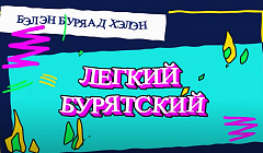 Самый вкусный выпуск! «Легкий бурятский»