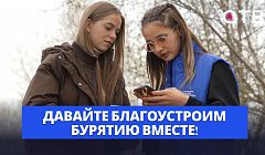 Давайте благоустроим Бурятию вместе!