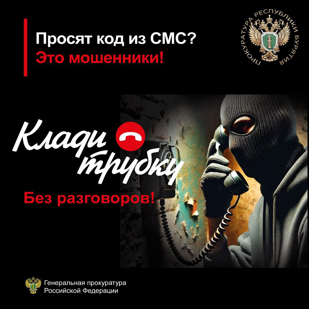 Просят код из смс? Это мошенники! Просят код из смс? Это мошенники!